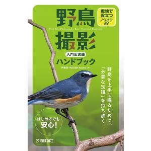 野鳥撮影入門&実践ハンドブック 現地で役立つノウハウ69/戸塚学/MOSHbooks｜boox