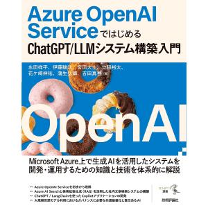 Azure OpenAI ServiceではじめるChatGPT/LLMシステム構築入門/永田祥平/伊藤駿汰/宮田大士｜bookfan