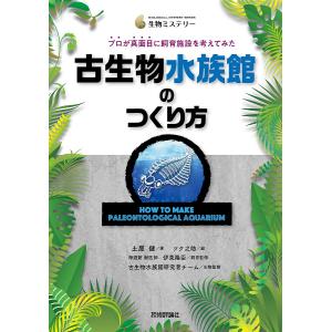 古生物水族館のつくり方 プロが真面目に飼育施設を考えてみた/土屋健/ツク之助｜boox