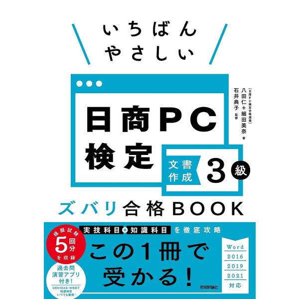 いちばんやさしい日商PC検定文書作成3級ズバリ合格BOOK/八田仁/細田美奈/石井典子