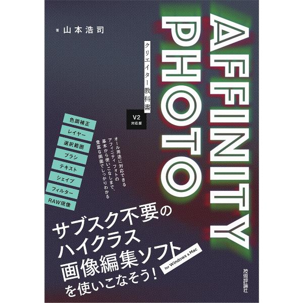 AFFINITY PHOTOクリエイター教科書 V2対応版/山本浩司