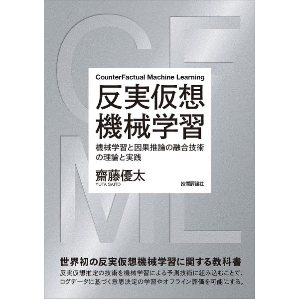 反実仮想機械学習 機械学習と因果推論の融合技術の理論と実践/齋藤優太