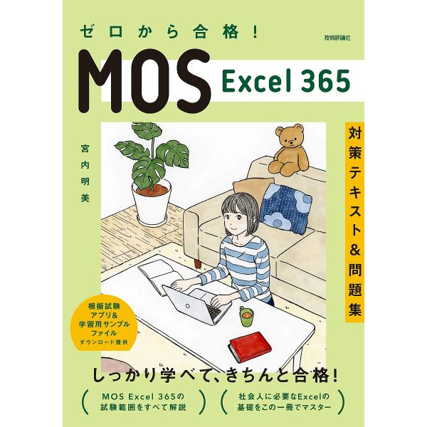 ゼロから合格!MOS Excel 365対策テキスト&amp;問題集/宮内明美