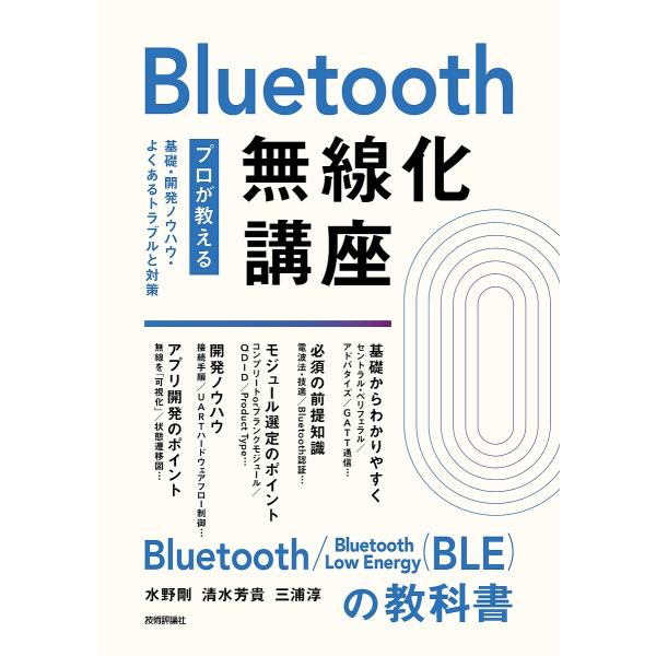 Bluetooth無線化講座 プロが教える基礎・開発ノウハウ・よくあるトラブルと対策/水野剛/清水芳...