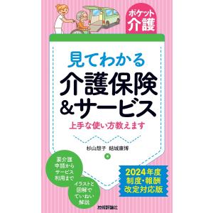 見てわかる介護保険&サービス 上手な使い方教えます/杉山想子/結城康博｜boox