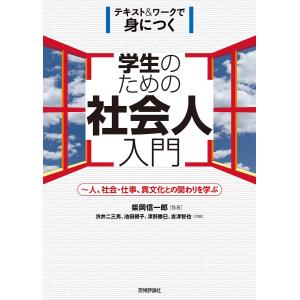 学生のための社会人入門 テキスト&ワークで身につく 人、社会・仕事、異文化との関わりを学ぶ/柴岡信一郎/著渋井二三男｜boox