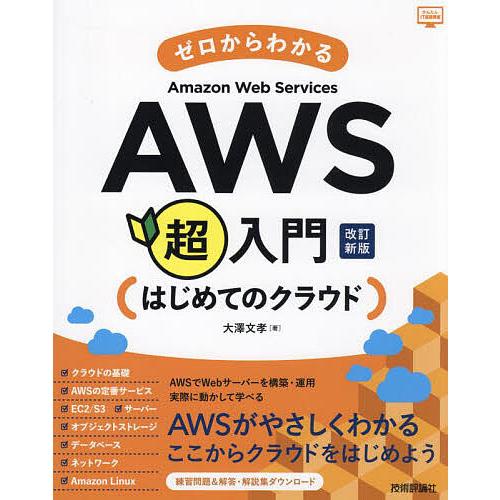 ゼロからわかるAWS超入門 はじめてのクラウド/大澤文孝