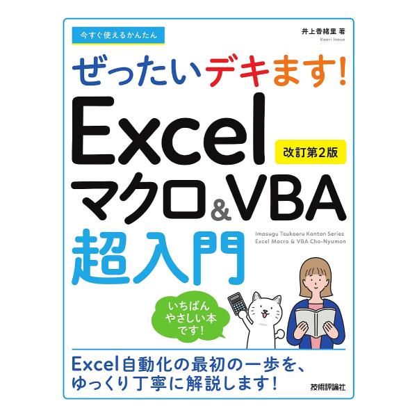 今すぐ使えるかんたんぜったいデキます!Excelマクロ&amp;VBA超入門/井上香緒里