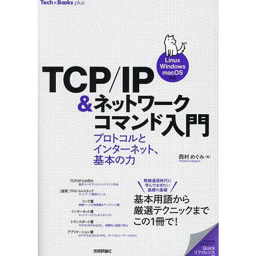 TCP/IP&amp;ネットワークコマンド入門 プロトコルとインターネット、基本の力/西村めぐみ