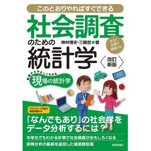 〔予約〕社会調査のための統計学 このとおりやればすぐできる 生きた実例で理解する/神林博史/三輪哲｜boox