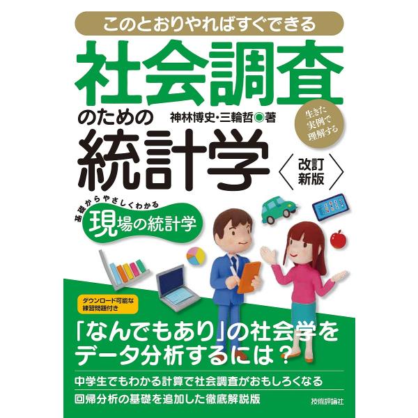 社会調査のための統計学 このとおりやればすぐできる 生きた実例で理解する/神林博史/三輪哲