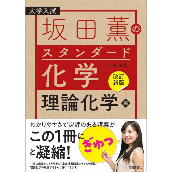 坂田薫のスタンダード化学 大学入試 理論化学編/坂田薫