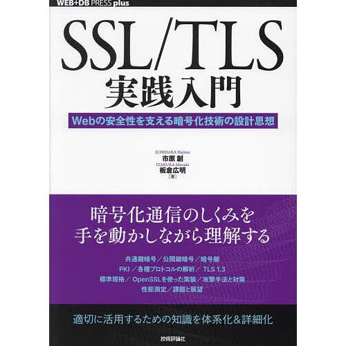 SSL/TLS実践入門 Webの安全性を支える暗号化技術の設計思想/市原創/板倉広明