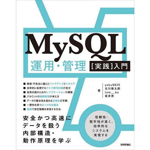 〔予約〕MySQL運用・管理[実践]入門/yoku０８２５/北川健太郎/tom＿＿bo