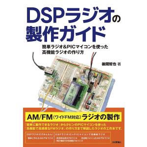 〔予約〕DSPラジオの製作ガイド 簡単ラジオ&PICマイコンを使った高機能ラジオの作り方/後閑哲也｜boox