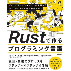 〔予約〕Rustで作るプログラミング言語--コンパイラ/インタプリタの基礎からプログラミング言語の新潮流まで/佐久田昌博｜boox