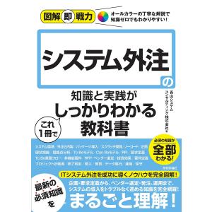 〔予約〕図解即戦力 システム外注の知識と実践がこれ1冊でしっかりわかる教科書/青山システムコンサルティング株式会社｜boox