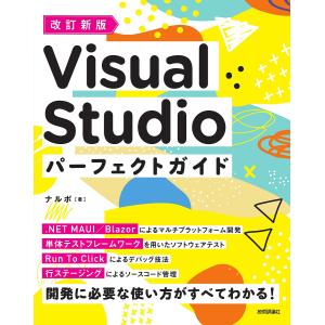 〔予約〕改訂新版 Visual Studio パーフェクトガイド/ナルボ｜boox