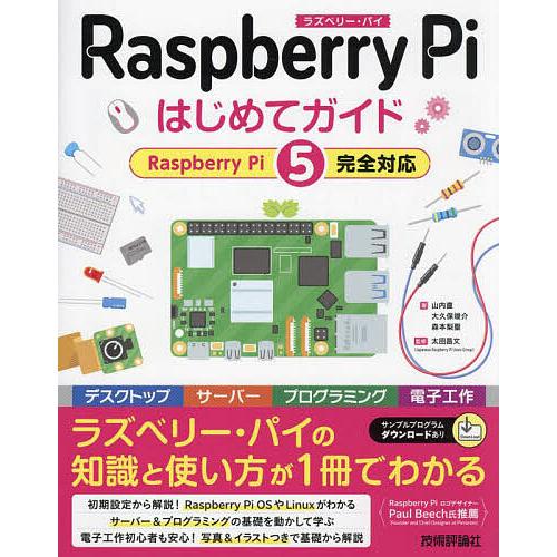 〔予約〕Raspberry Pi はじめてガイド -[Raspberry Pi 5完全対応]/山内直...