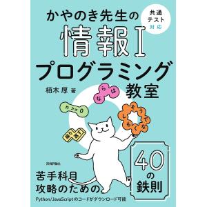 〔予約〕かやのき先生の情報1プログラミング教室 [共通テスト対応]/栢木厚｜boox