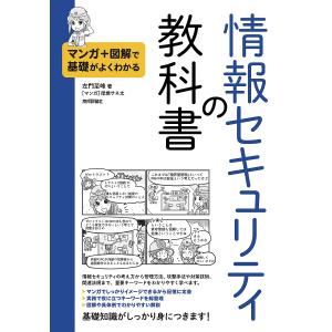 〔予約〕マンガ+図解で基礎がよくわかる 情報セキュリティの教科書/左門至峰/厚焼サネ太｜boox