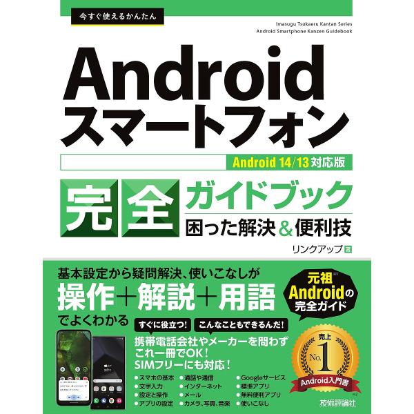 今すぐ使えるかんたんAndroidスマートフォン完全ガイドブック 困った解決&amp;便利技/リンクアップ