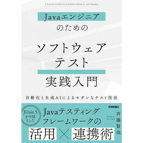 Javaエンジニアのためのソフトウェアテスト実践入門 自動化と生成AIによるモダンなテスト技法/斉藤...