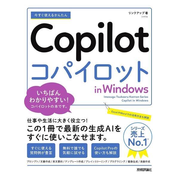 今すぐ使えるかんたんCopilot in Windows/リンクアップ