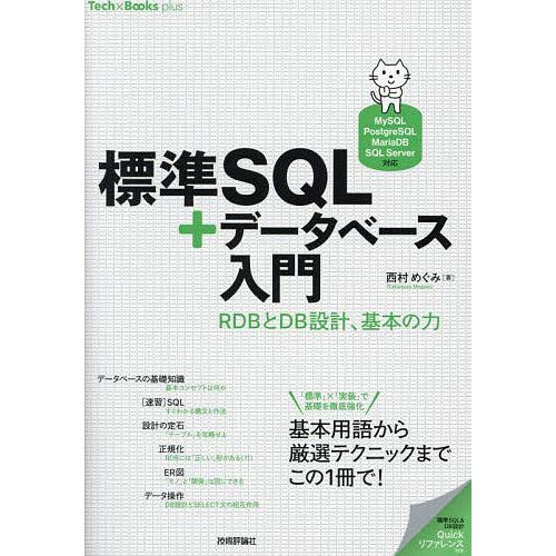 標準SQL+データベース入門 RDBとDB設計、基本の力/西村めぐみ
