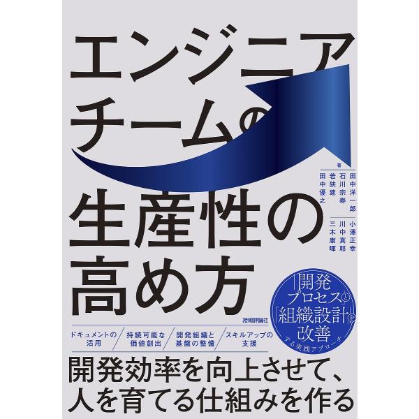 エンジニアチームの生産性の高め方 開発効率を向上させて、人を育てる仕組みを作る/田中洋一郎