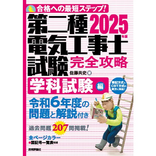 第二種電気工事士試験完全攻略 合格への最短ステップ! 2025年版学科試験編/佐藤共史