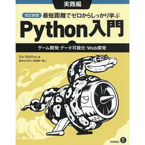 最短距離でゼロからしっかり学ぶPython入門 実践編/EricMatthes/鈴木たかのり/安田善...