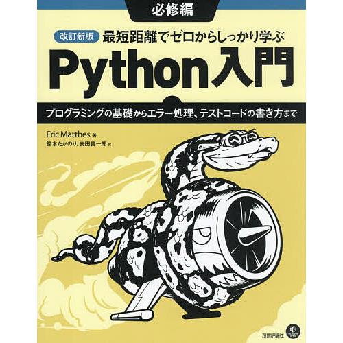 最短距離でゼロからしっかり学ぶPython入門 必修編/EricMatthes/鈴木たかのり/安田善...