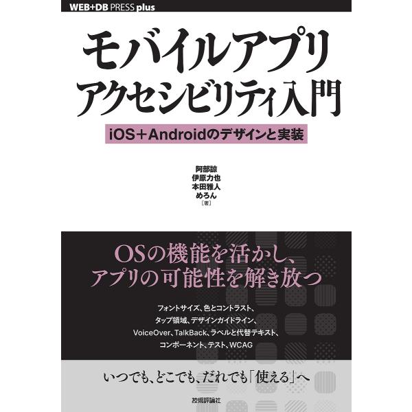 モバイルアプリアクセシビリティ入門 iOS+Androidのデザインと実装/阿部諒