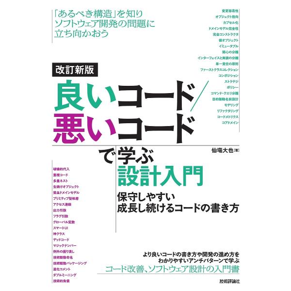 良いコード/悪いコードで学ぶ設計入門 保守しやすい成長し続けるコードの書き方/仙塲大也