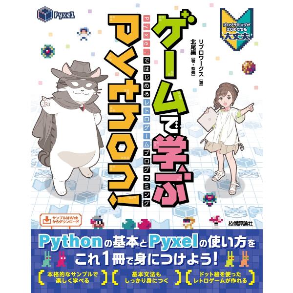 ゲームで学ぶPython! Pyxelではじめるレトロゲームプログラミング/リブロワークス/北尾崇