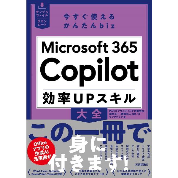 Microsoft365 Copilot効率UPスキル大全/田村正一/著西畑祐二/著リンクアップ