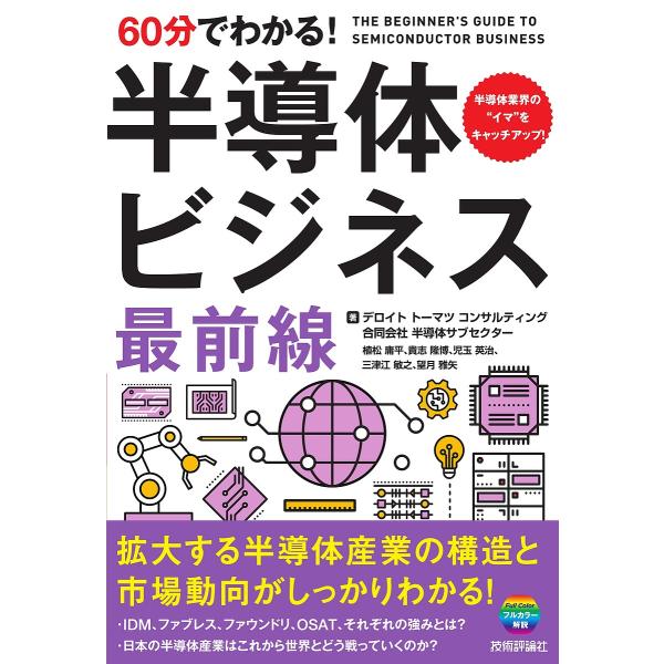 60分でわかる!半導体ビジネス最前線/デロイトトーマツコンサルティング合同会社半導体サブセクター