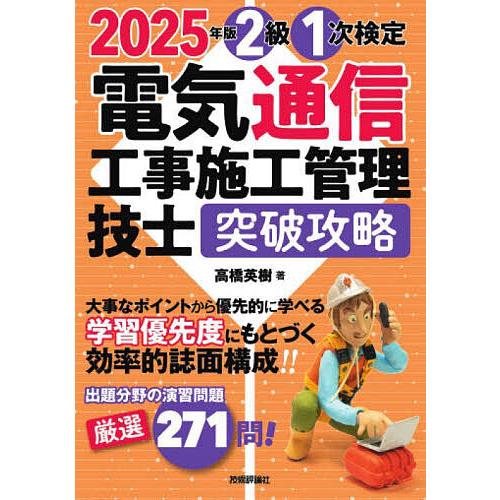 2級1次検定電気通信工事施工管理技士突破攻略 2025年版/高橋英樹