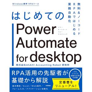 はじめてのPower Automate for desktop 無料&ノーコードRPAではじめる業務自動化