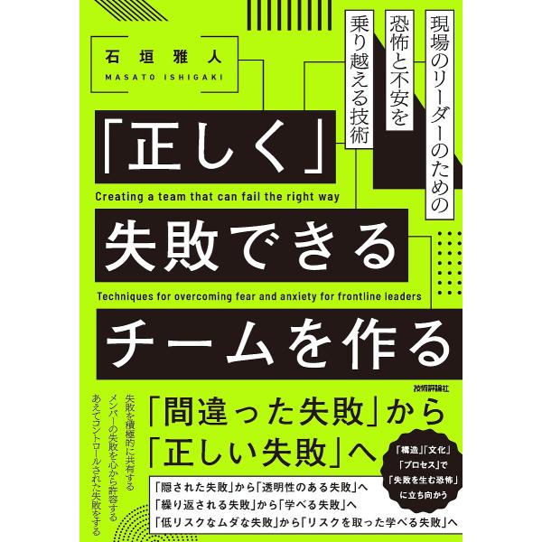 「正しく」失敗できるチームを作る 現場のリーダーのための恐怖と不安を乗り越える技術/石垣雅人