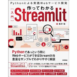 作ってわかる〈入門〉Streamlit Pythonによる実践Webサービス開発/豊沢聡｜bookfan