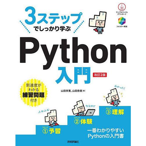 3ステップでしっかり学ぶPython入門/山田祥寛/山田奈美