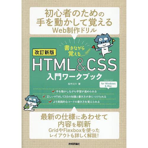 書きながら覚えるHTML &amp; CSS入門ワークブック/松竹えり