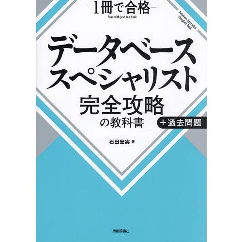 データベーススペシャリスト完全攻略の教科書+過去問題 1冊で合格/石田宏実