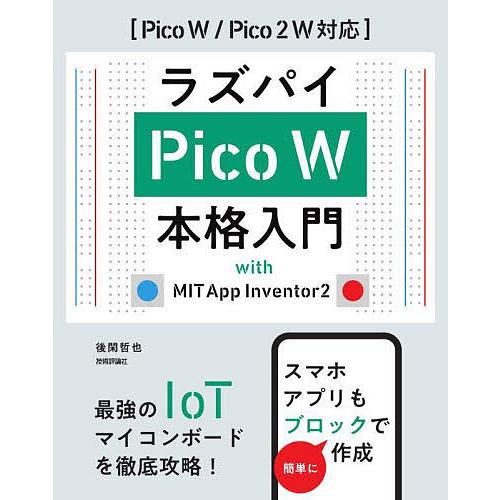 ラズパイPico W本格入門 with MIT App Inventor2/後閑哲也
