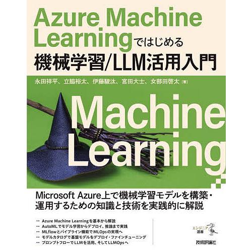 Azure Machine Learningではじめる機械学習/LLM活用入門/永田祥平