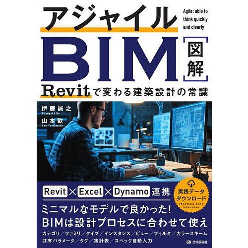 アジャイルBIM Revitで変わる建築設計の常識/伊藤誠之/山本歓