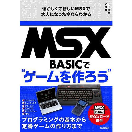 MSX BASICで“ゲームを作ろう” 懐かしくて新しいMSXで大人になった今ならわかる/山田直樹/...