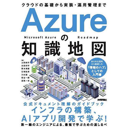 Azureの知識地図 クラウドの基礎から実装・運用管理まで/土田純平